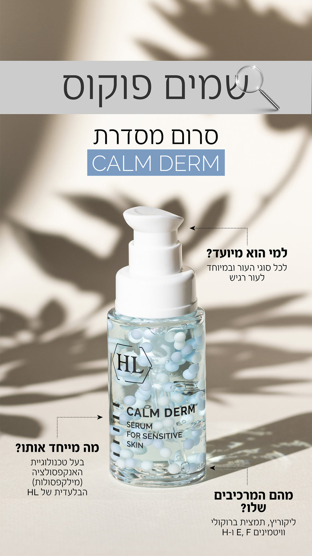 A bottle of HL Calm Derm serum for sensitive skin, featuring a white pump dispenser and clear bottle showing blue gel, set against a warm beige background with soft leaf shadows and Hebrew promotional text.