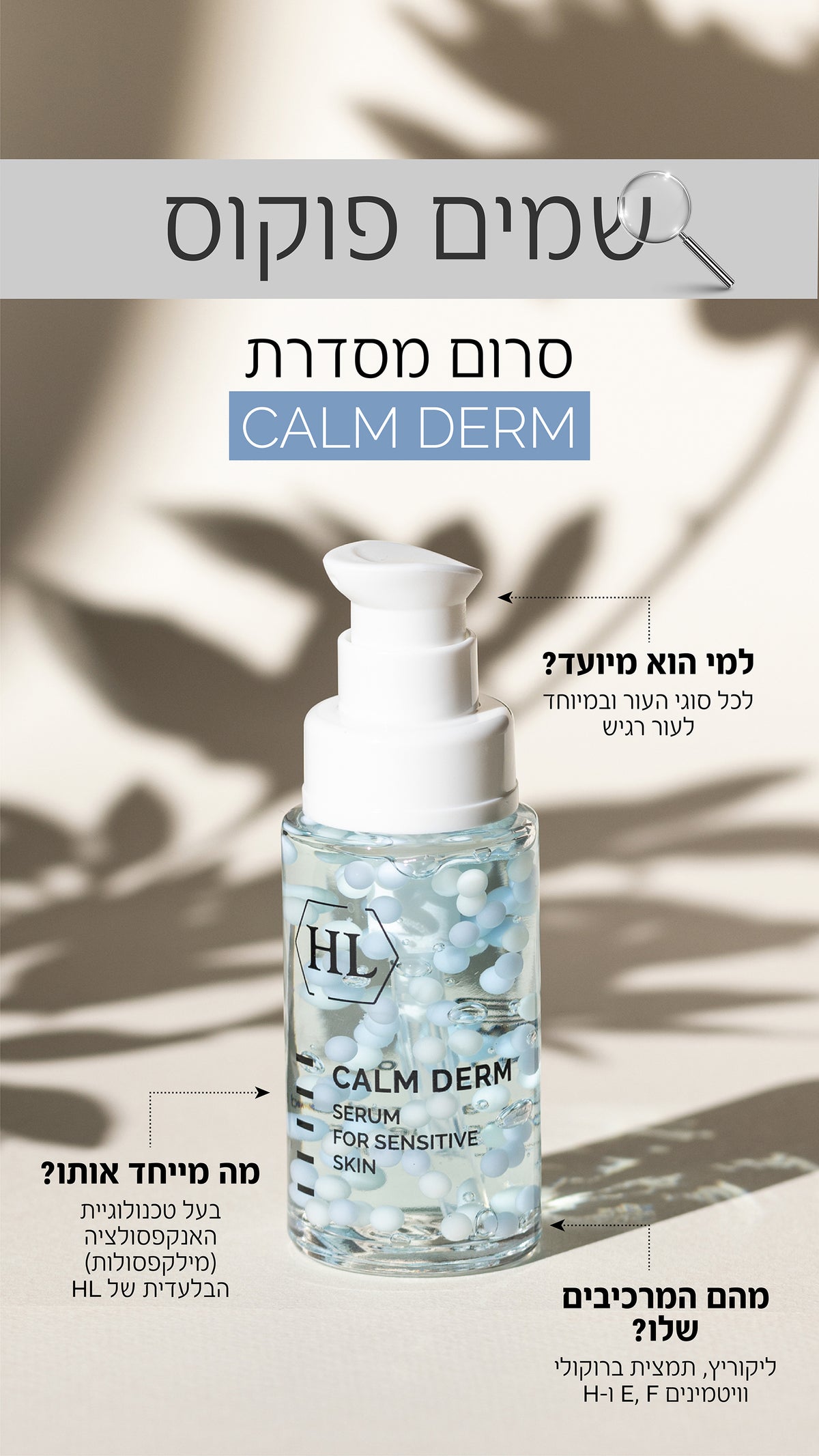 A bottle of HL Calm Derm serum for sensitive skin, featuring a white pump dispenser and clear bottle showing blue gel, set against a warm beige background with soft leaf shadows and Hebrew promotional text.
